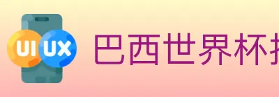 巴西世界杯投注入口 logo